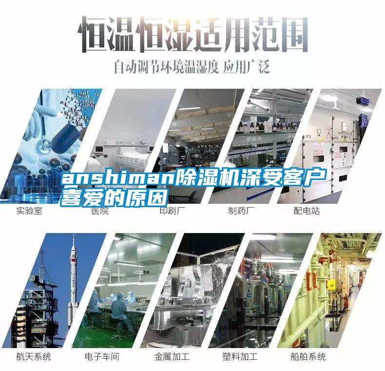 anshiman除湿机深受客户喜爱的原因