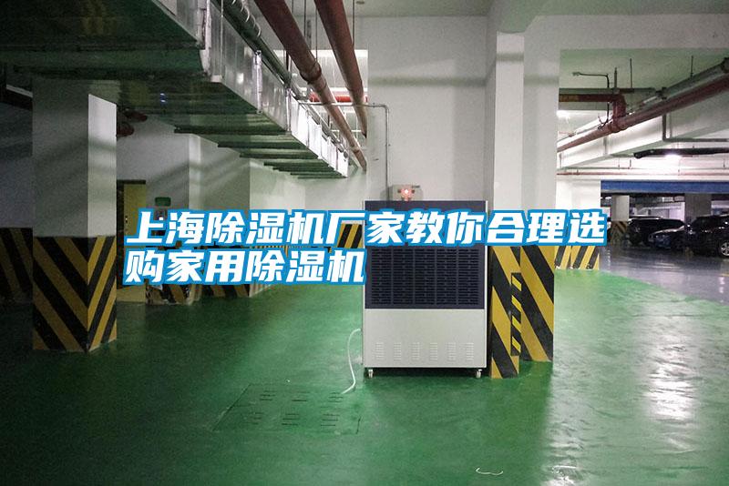 上海除湿机厂家教你合理选购家用除湿机