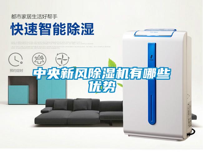 中央新风除湿机有哪些优势