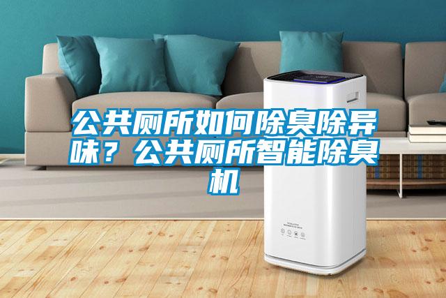 公共厕所如何除臭除异味？公共厕所智能除臭机