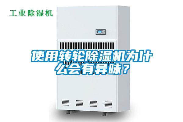 使用转轮除湿机为什么会有异味？