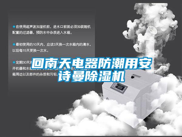 回南天电器防潮用安诗曼除湿机