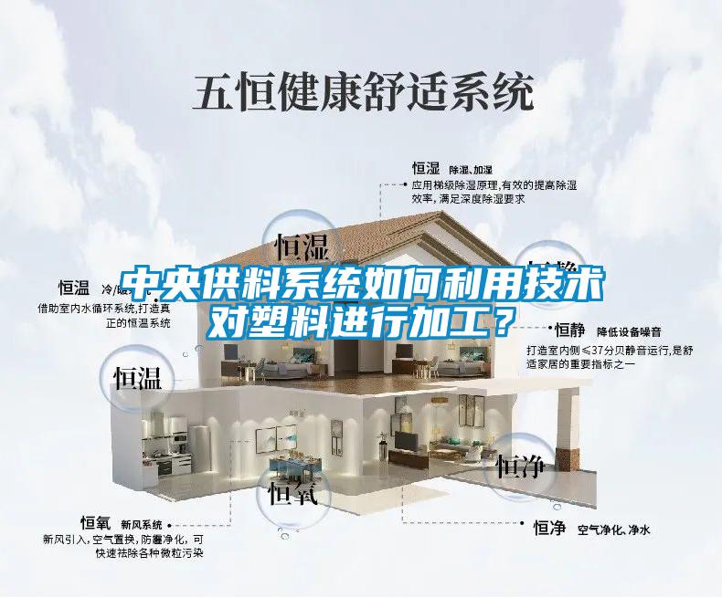 中央供料系统如何利用技术对塑料进行加工？