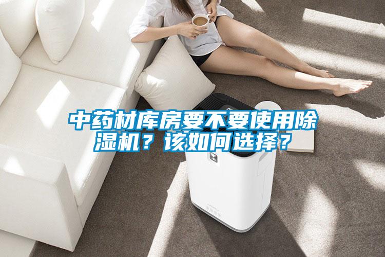 中药材库房要不要使用除湿机？该如何选择？