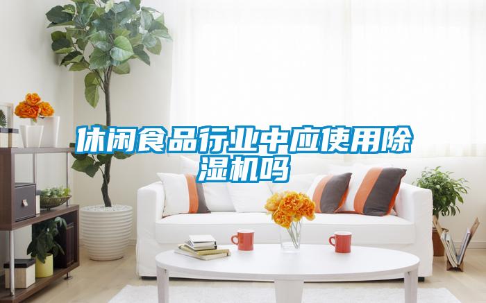 休闲食品行业中应使用除湿机吗