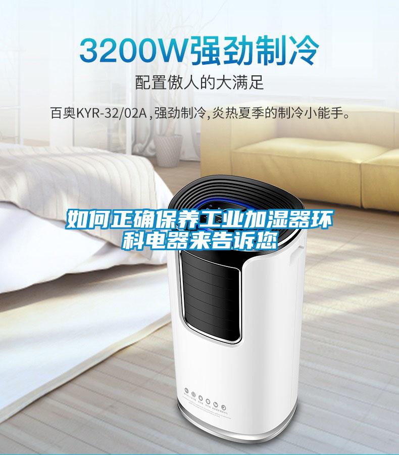 如何正确保养工业加湿器环科电器来告诉您