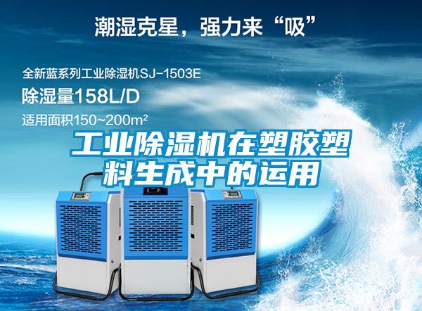 工业除湿机在塑胶塑料生成中的运用