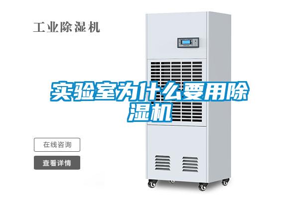 实验室为什么要用除湿机