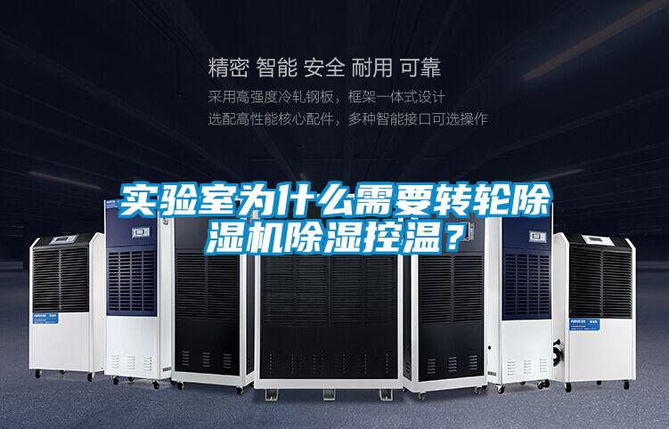 实验室为什么需要转轮除湿机除湿控温？