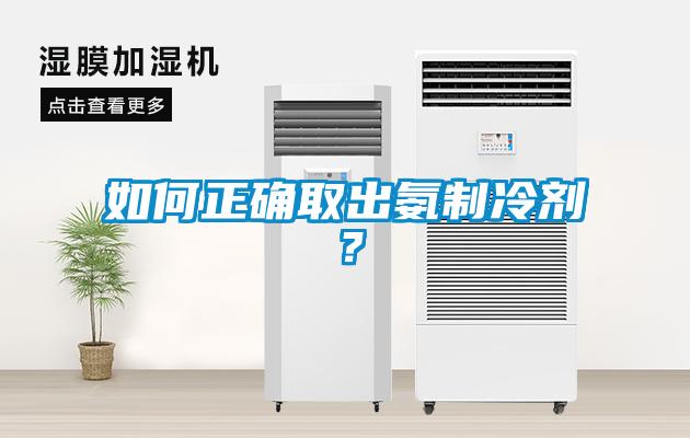 如何正确取出氨制冷剂？