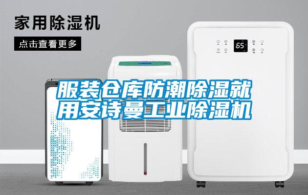 服装仓库防潮除湿就用安诗曼工业除湿机