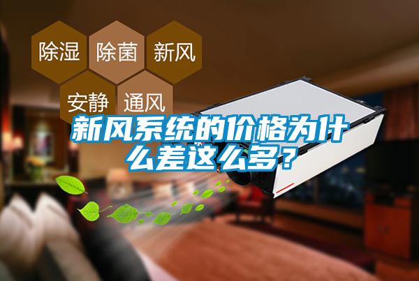 新风系统的价格为什么差这么多？