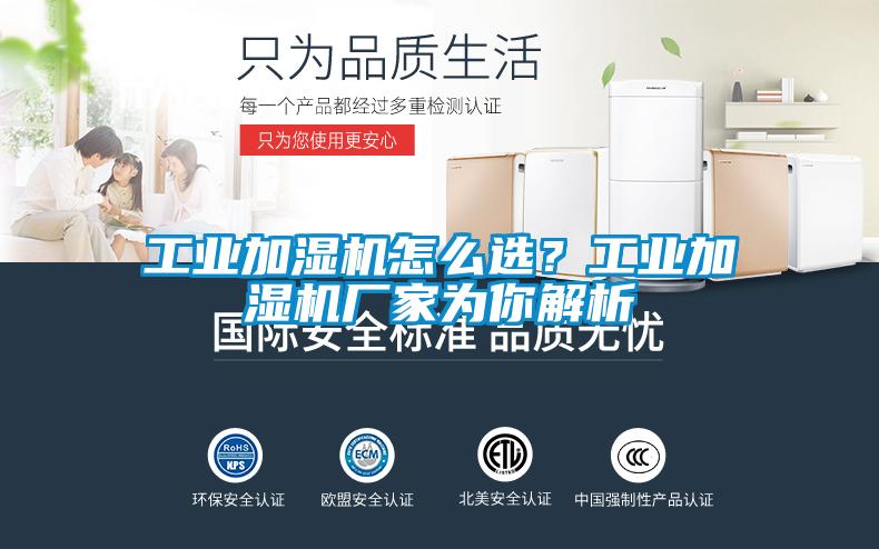 工业加湿机怎么选？工业加湿机厂家为你解析