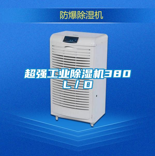 超强工业除湿机380L／D
