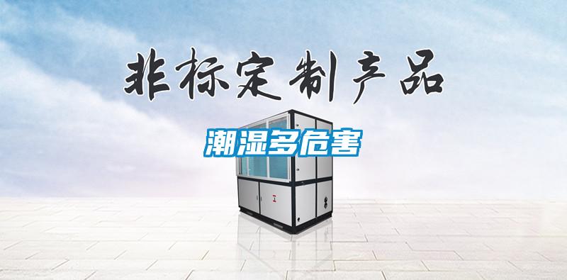 潮湿多危害