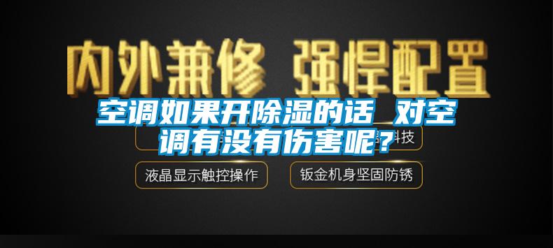 空调如果开除湿的话 对空调有没有伤害呢？