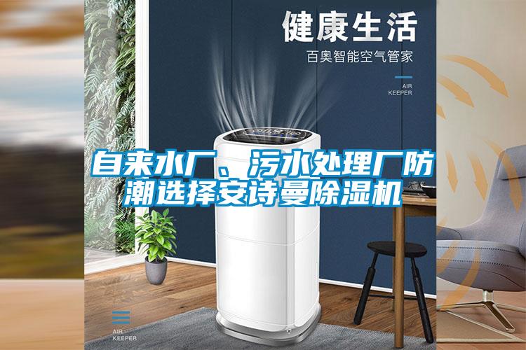 自来水厂、污水处理厂防潮选择安诗曼除湿机