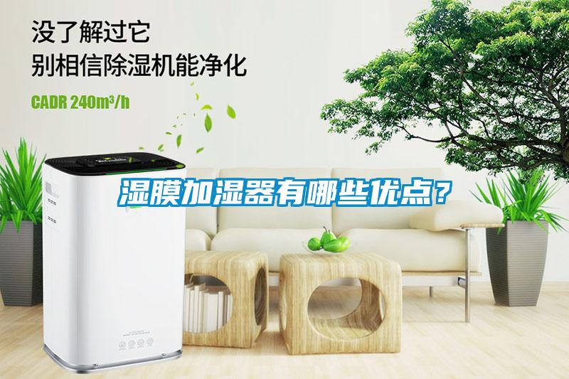 湿膜加湿器有哪些优点？