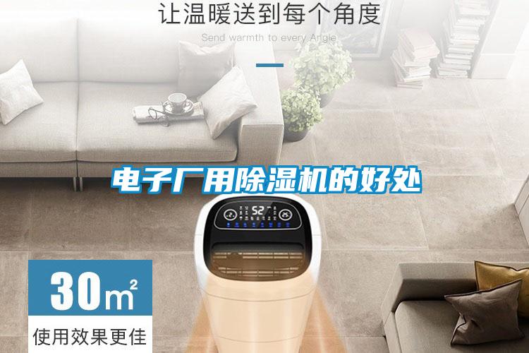 电子厂用除湿机的好处