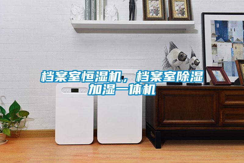 档案室恒湿机，档案室除湿加湿一体机