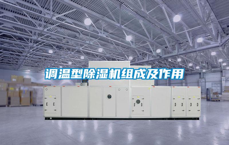 调温型除湿机组成及作用