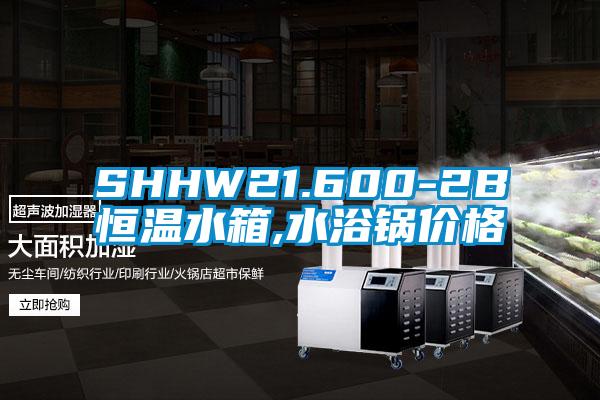 SHHW21.600-2B恒温水箱,水浴锅价格