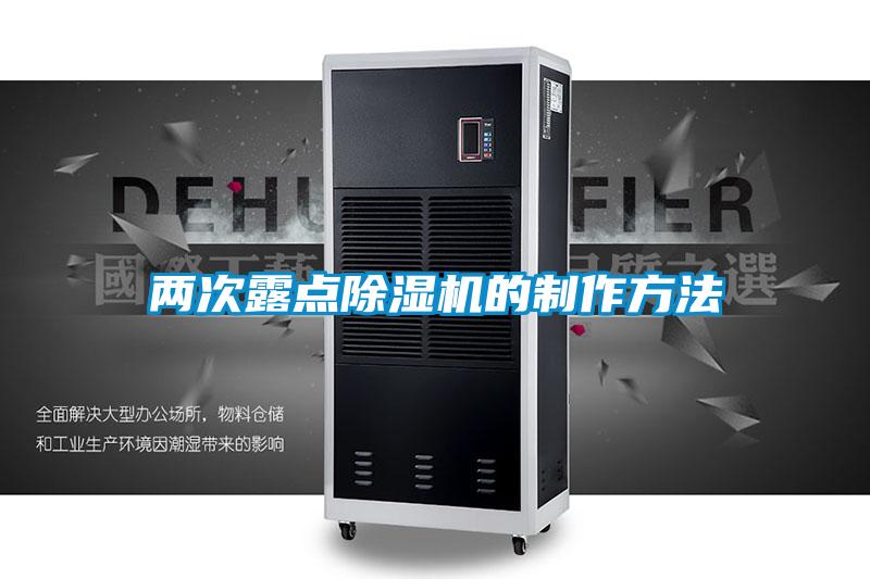 两次露点除湿机的制作方法