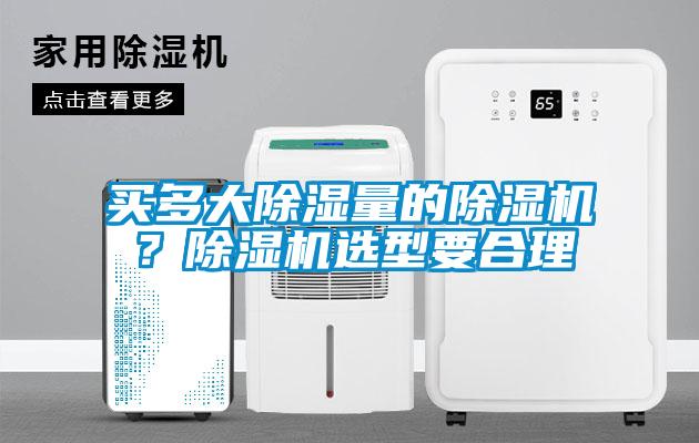 买多大除湿量的除湿机？除湿机选型要合理