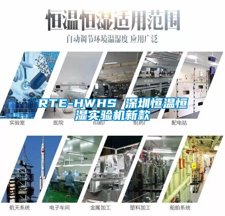 RTE-HWHS 深圳恒温恒湿实验机新款