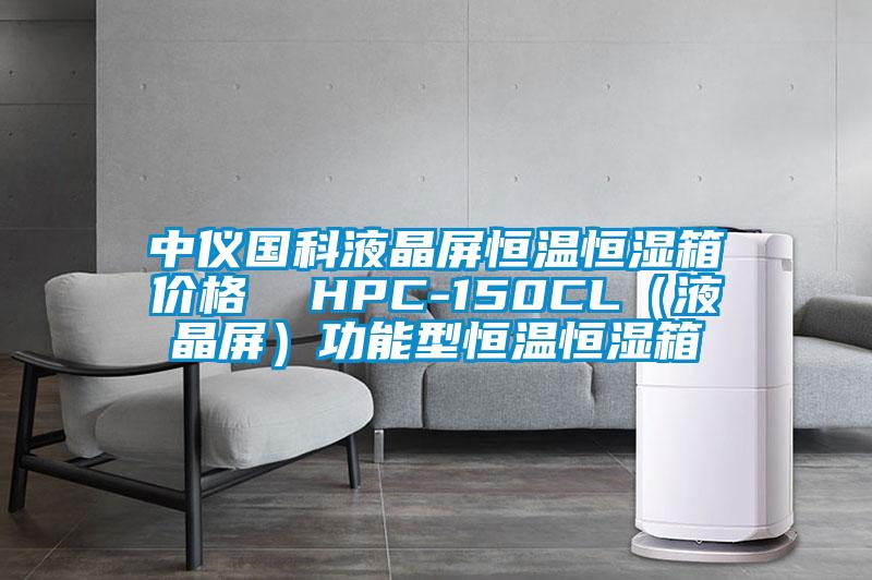 中仪国科液晶屏恒温恒湿箱价格  HPC-150CL（液晶屏）功能型恒温恒湿箱