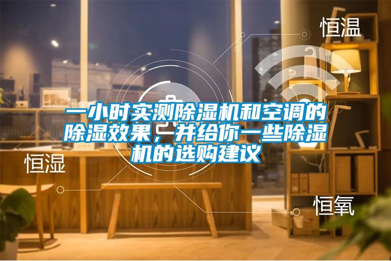 一小时实测除湿机和空调的除湿效果，并给你一些除湿机的选购建议