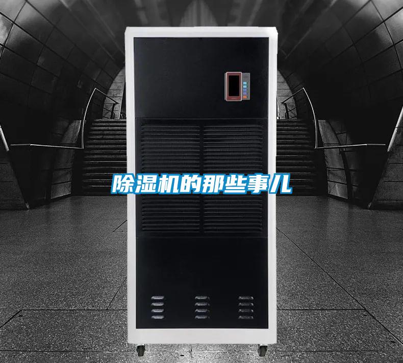 除湿机的那些事儿