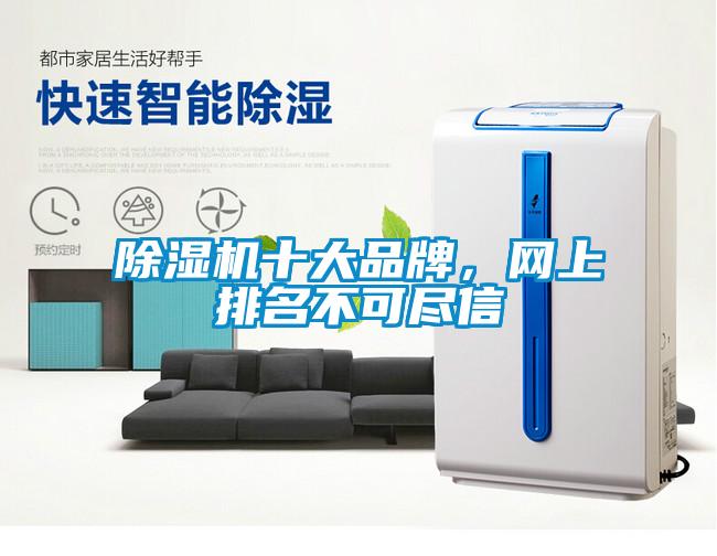 除湿机十大品牌，网上排名不可尽信