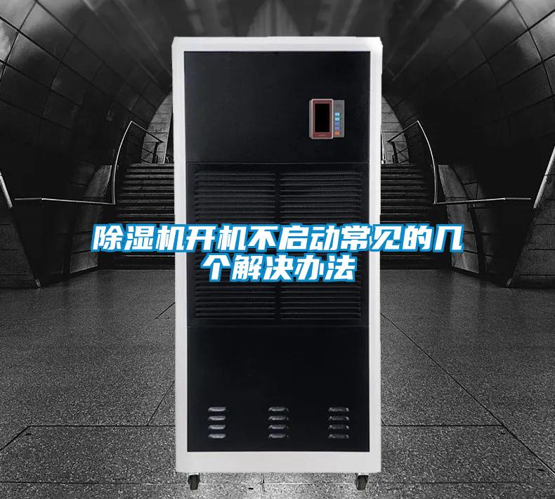 除湿机开机不启动常见的几个解决办法