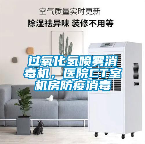 过氧化氢喷雾消毒机,医院CT室机房防疫消毒