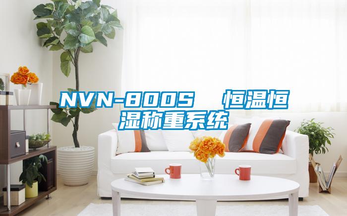 NVN-800S  恒温恒湿称重系统