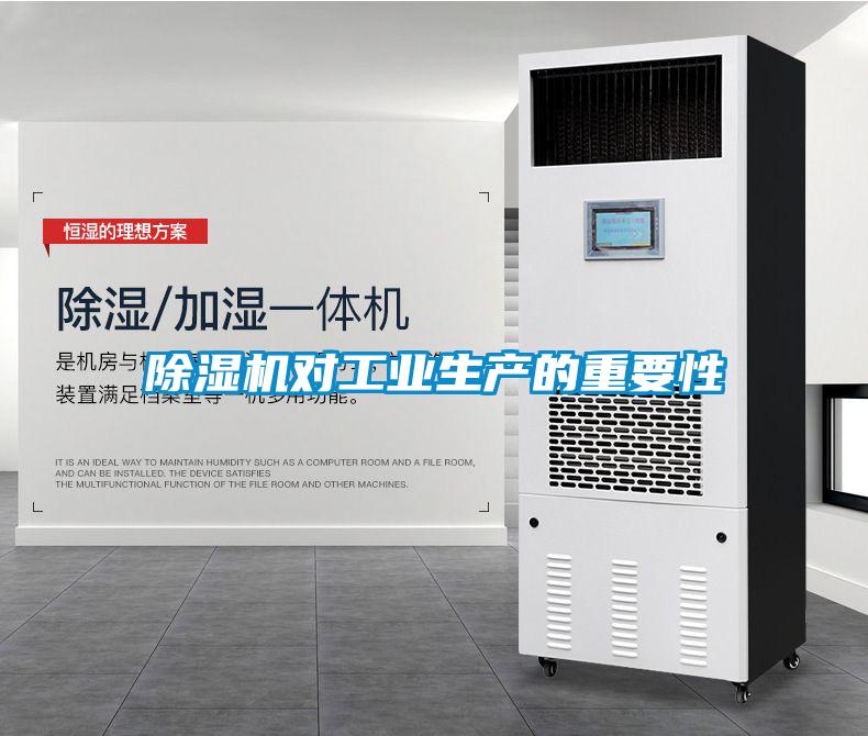 除湿机对工业生产的重要性