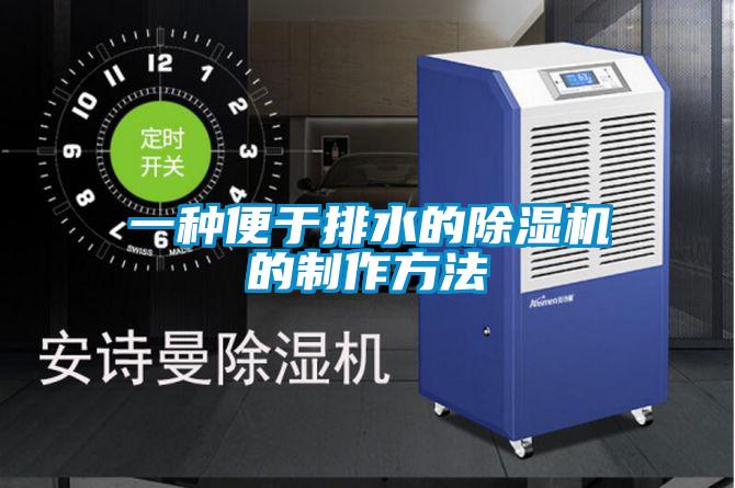 一种便于排水的除湿机的制作方法