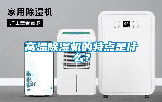 高温除湿机的特点是什么？