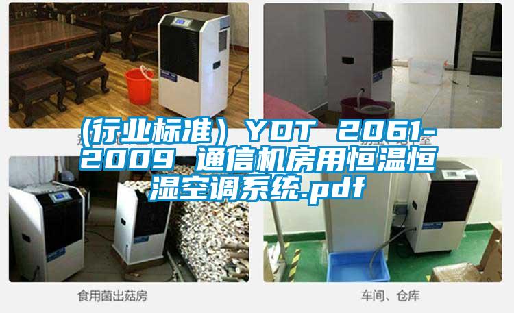 (行业标准）YDT 2061-2009 通信机房用恒温恒湿空调系统.pdf
