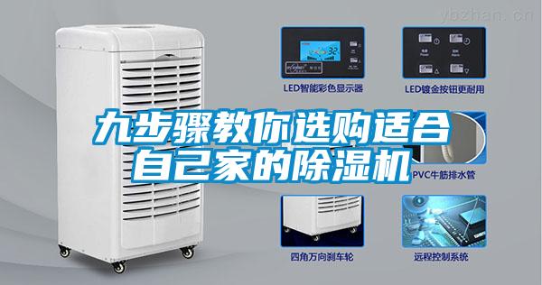 九步骤教你选购适合自己家的除湿机