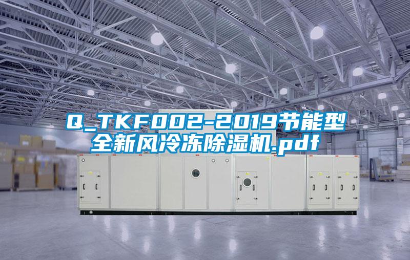 Q_TKF002-2019节能型全新风冷冻除湿机.pdf