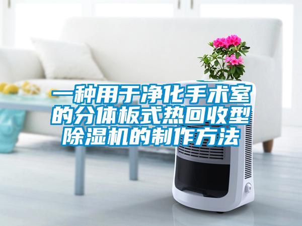 一种用于净化手术室的分体板式热回收型除湿机的制作方法