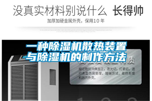 一种除湿机散热装置与除湿机的制作方法