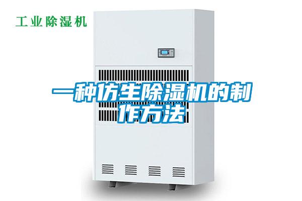 一种仿生除湿机的制作方法