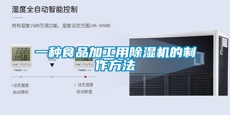 一种食品加工用除湿机的制作方法