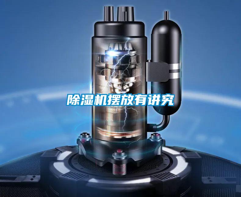 除湿机摆放有讲究