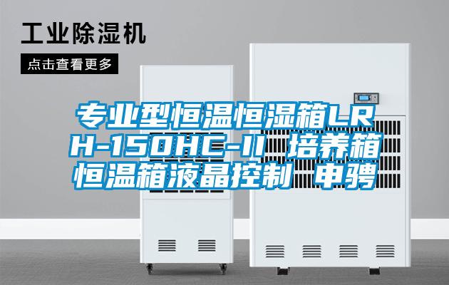 专业型恒温恒湿箱LRH-150HC-II 培养箱恒温箱液晶控制 申骋