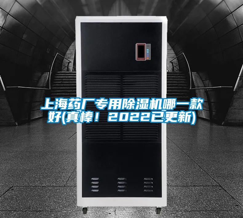 上海药厂专用除湿机哪一款好(真棒！2022已更新)