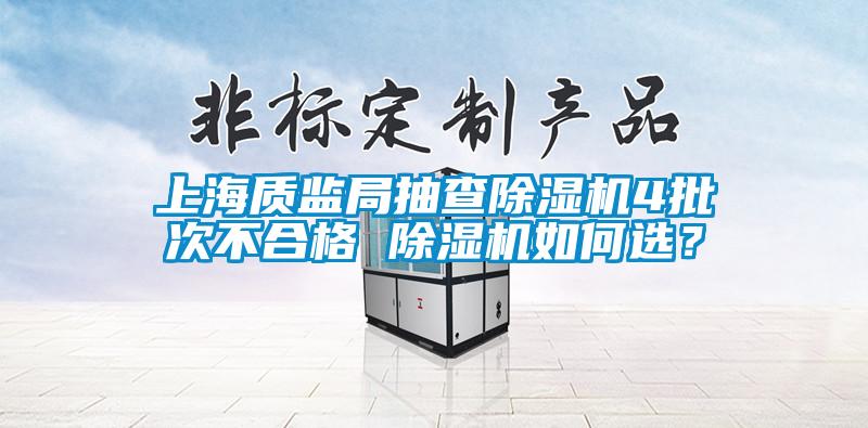 上海质监局抽查除湿机4批次不合格 除湿机如何选？